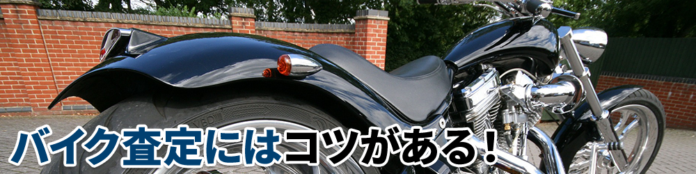 バイク査定にはコツがある!